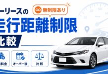 カーリースの走行距離制限を比較【無制限あり】オーバー後の超過料金も
