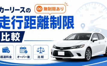カーリースの走行距離制限を比較【無制限あり】オーバー後の超過料金も