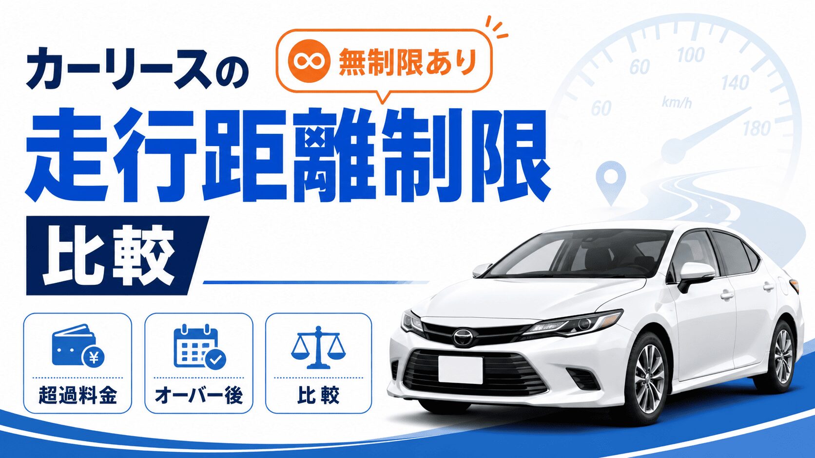 カーリースの走行距離制限を比較【無制限あり】オーバー後の超過料金も
