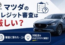 マツダのクレジット審査は厳しい?落ちた時の対処法 マツダのクレジット審査は厳しい?落ちた時の対処法