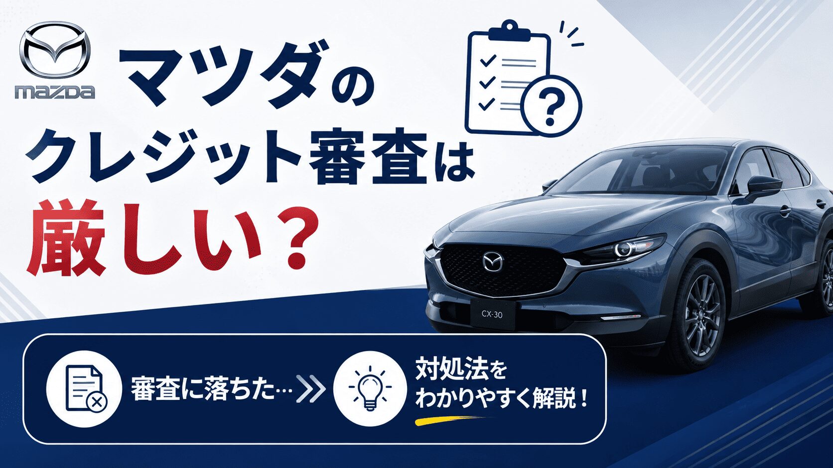 マツダのクレジット審査は厳しい？落ちた時の対処法