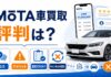 MOTA車買取の評判は？口コミ・デメリットと査定だけ利用やキャンセルの流れも