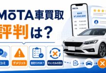 MOTA車買取の評判は？口コミ・デメリットと査定だけ利用やキャンセルの流れも