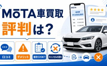 MOTA車買取の評判は？口コミ・デメリットと査定だけ利用やキャンセルの流れも