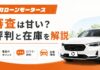 モータースの自社ローン審査は甘い？評判と在庫を解説