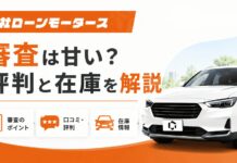 モータースの自社ローン審査は甘い？評判と在庫を解説