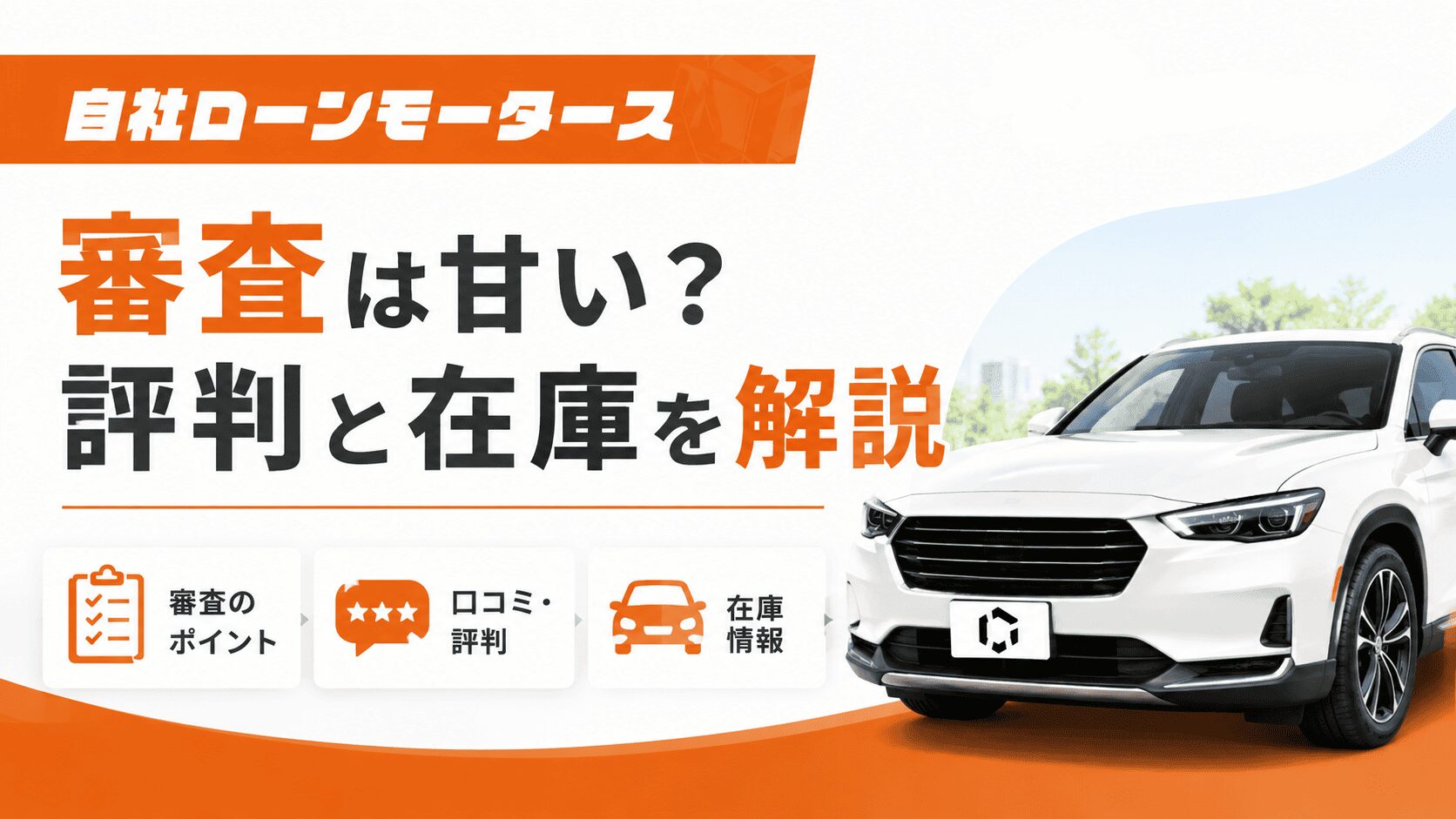 モータースの自社ローン審査は甘い？評判と在庫を解説