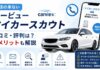 カービュー　マイカースカウト