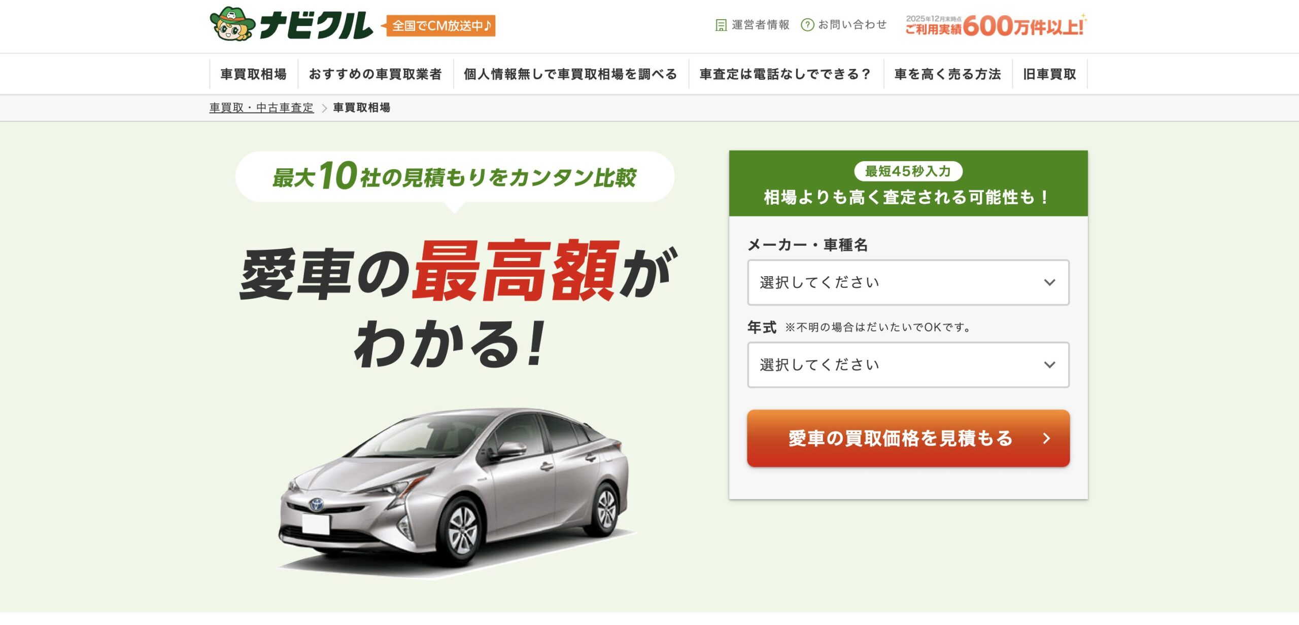 ナビクル｜個人情報なしで買取相場をAI診断