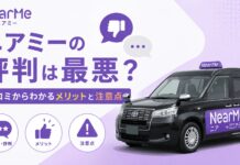 ニアミーの評判は最悪？口コミからわかるメリットと注意点