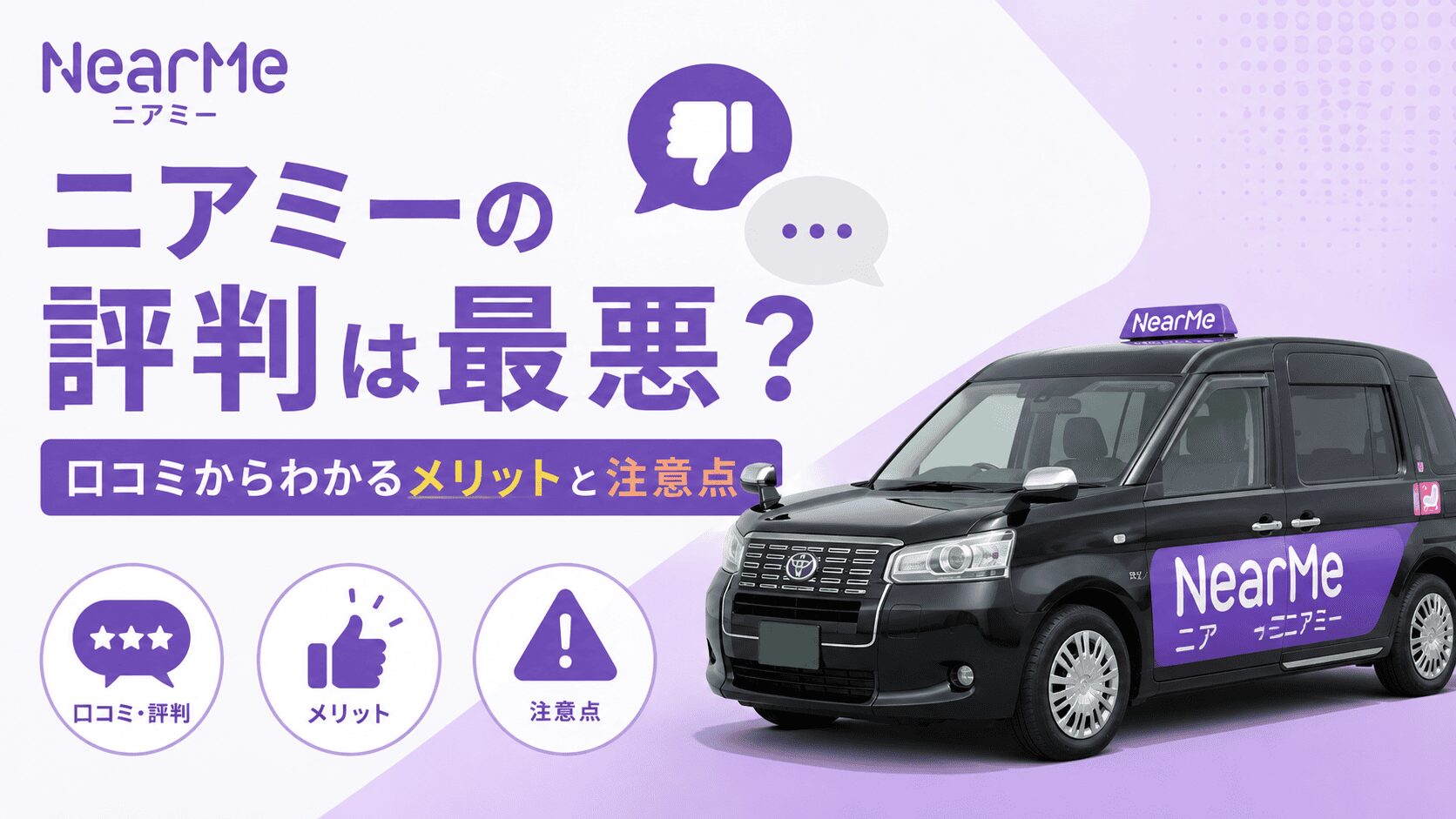 ニアミーの評判は最悪？口コミからわかるメリットと注意点