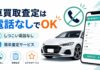 車買取査定は電話なしでできる！しつこい電話がない簡単査定のおすすめサービス