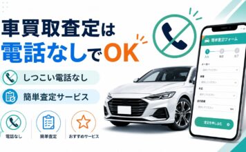 車買取査定は電話なしでできる！しつこい電話がない簡単査定のおすすめサービス