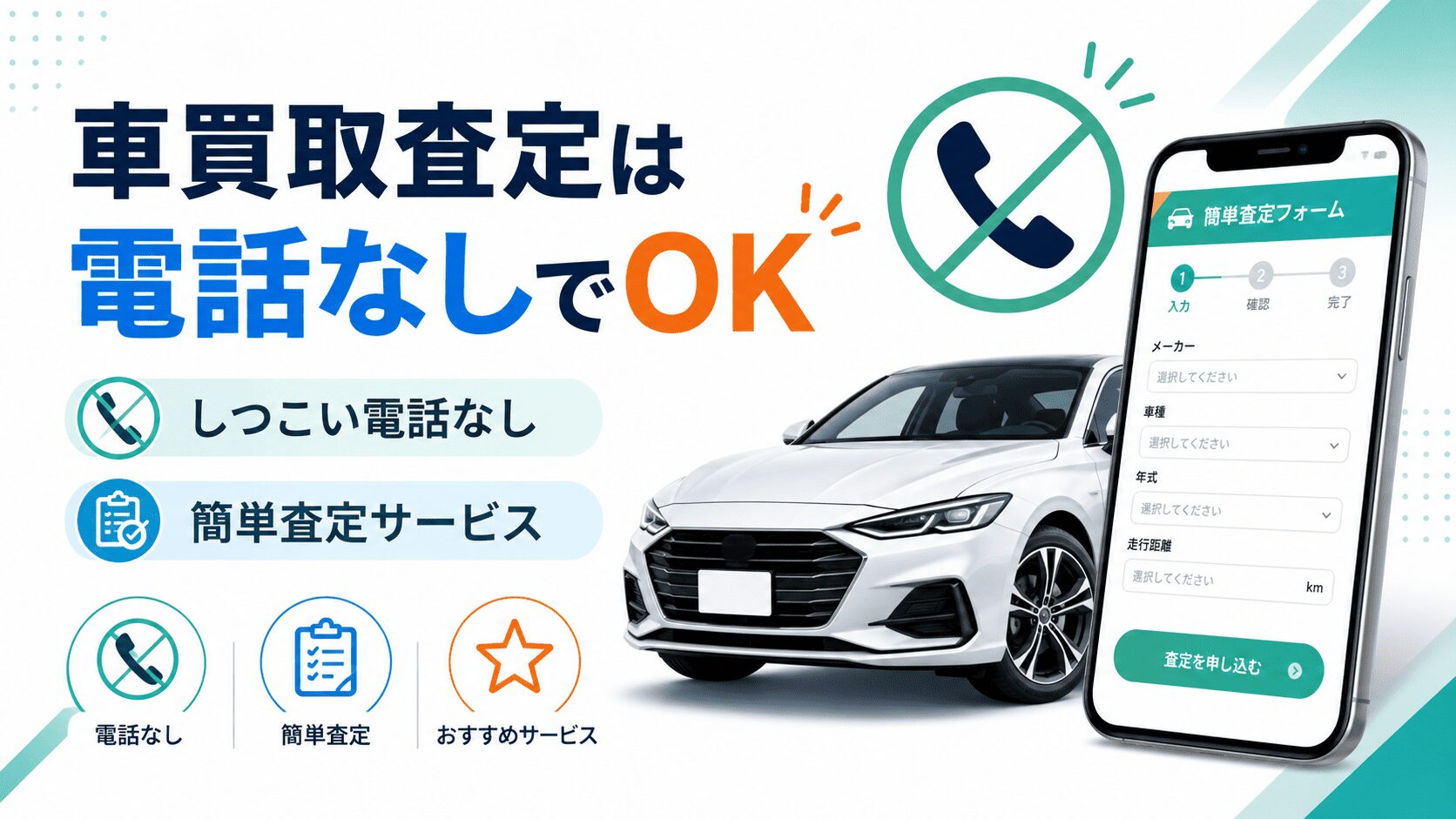 車買取査定は電話なしでできる！しつこい電話がない簡単査定のおすすめサービス