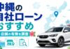 沖縄のおすすめ自社ローンまとめ！店舗の有無を調査