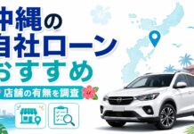 沖縄のおすすめ自社ローンまとめ！店舗の有無を調査