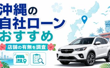 沖縄のおすすめ自社ローンまとめ！店舗の有無を調査