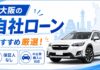 大阪の自社ローンおすすめ厳選！保証人なし・中古車購入に対応