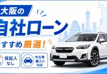 大阪の自社ローンおすすめ厳選！保証人なし・中古車購入に対応