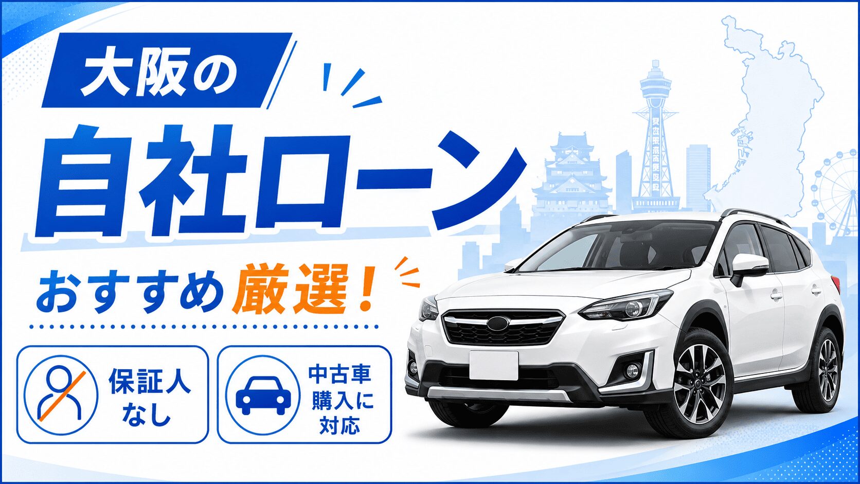 大阪の自社ローンおすすめ厳選!保証人なし・中古車購入に対応