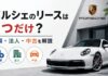 ポルシェのリースは3つだけ？