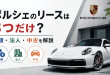 ポルシェのリースは3つだけ?月額・法人・中古を解説 ポルシェのリースは3つだけ?