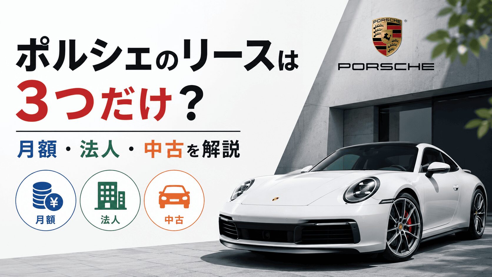 ポルシェのリースは3つだけ?