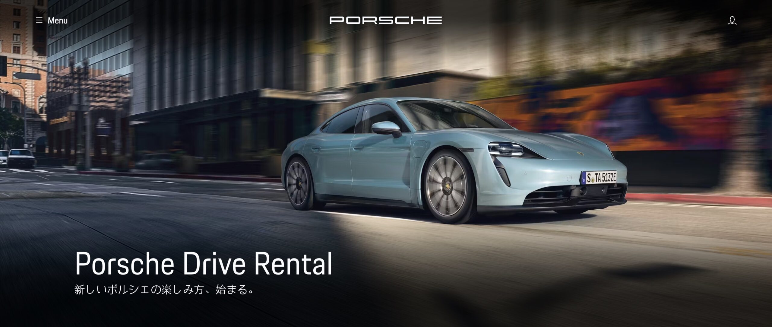 Porsche Drive Rental 新しいポルシェの楽しみ方、始まる。
