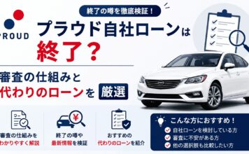プラウド自社ローンは終了？審査の仕組みと代わりのローン5選