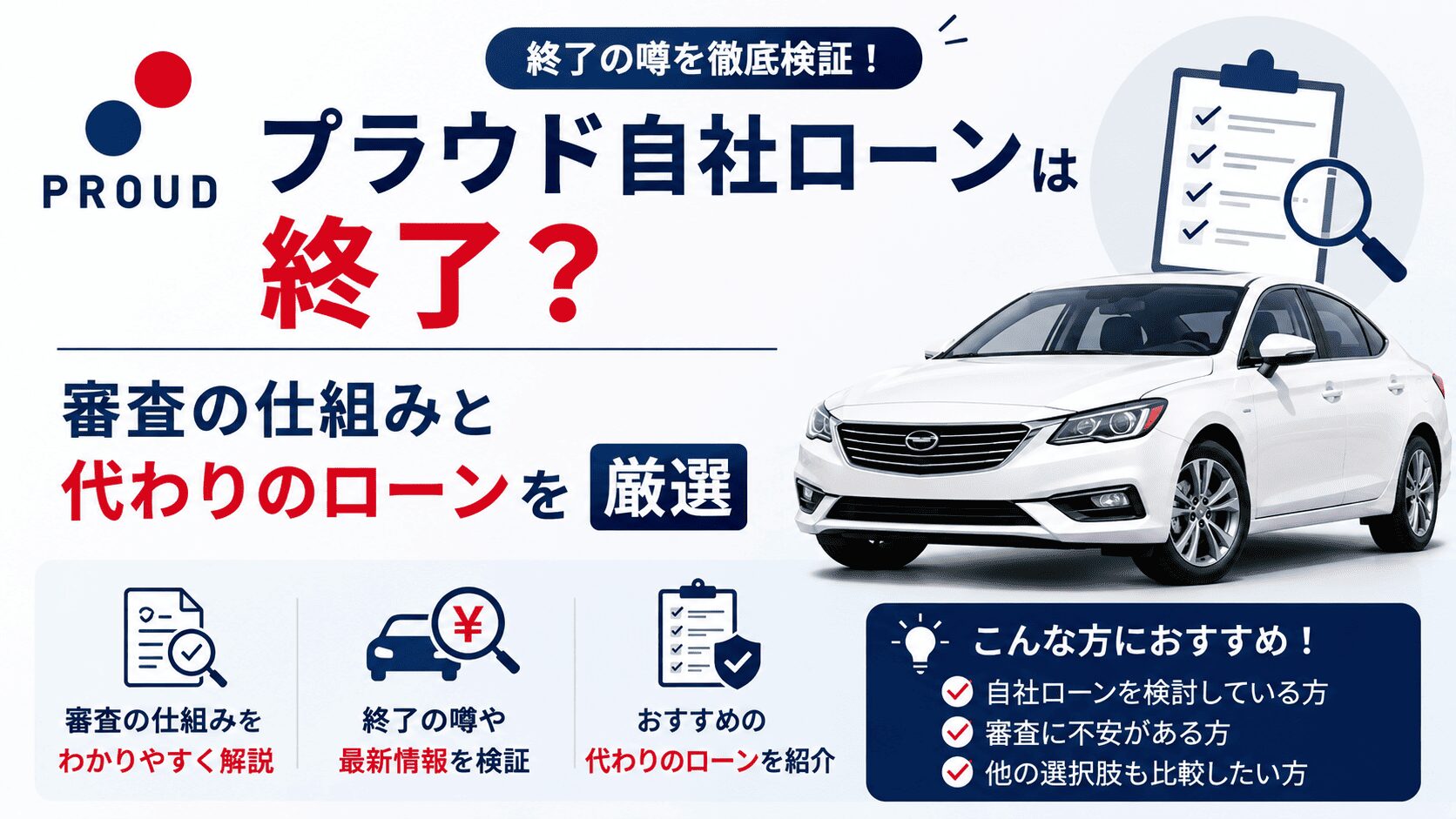 プラウド自社ローンは終了?審査の仕組みと代わりのローン5選