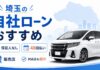 埼玉の自社ローン販売店おすすめ！保証人なし・48回払い対応店も紹介