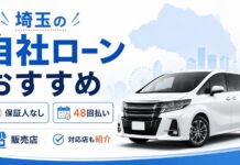 埼玉の自社ローン販売店おすすめ！保証人なし・48回払い対応店も紹介