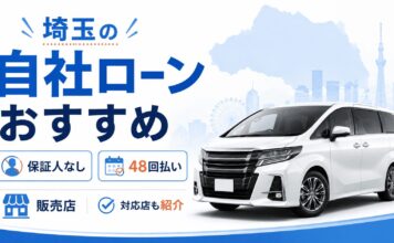 埼玉の自社ローン販売店おすすめ！保証人なし・48回払い対応店も紹介