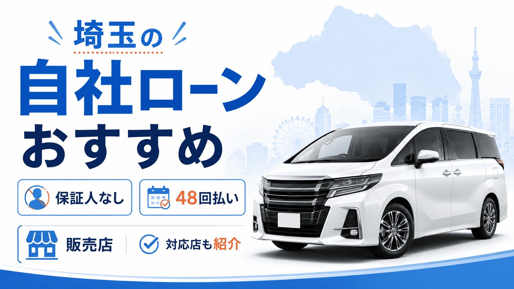 埼玉の自社ローン販売店おすすめ！保証人なし・48回払い対応店も紹介