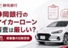 静岡銀行マイカーローンの審査は厳しい？仮審査の日数目安も解説