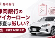 静岡銀行マイカーローンの審査は厳しい？仮審査の日数目安も解説