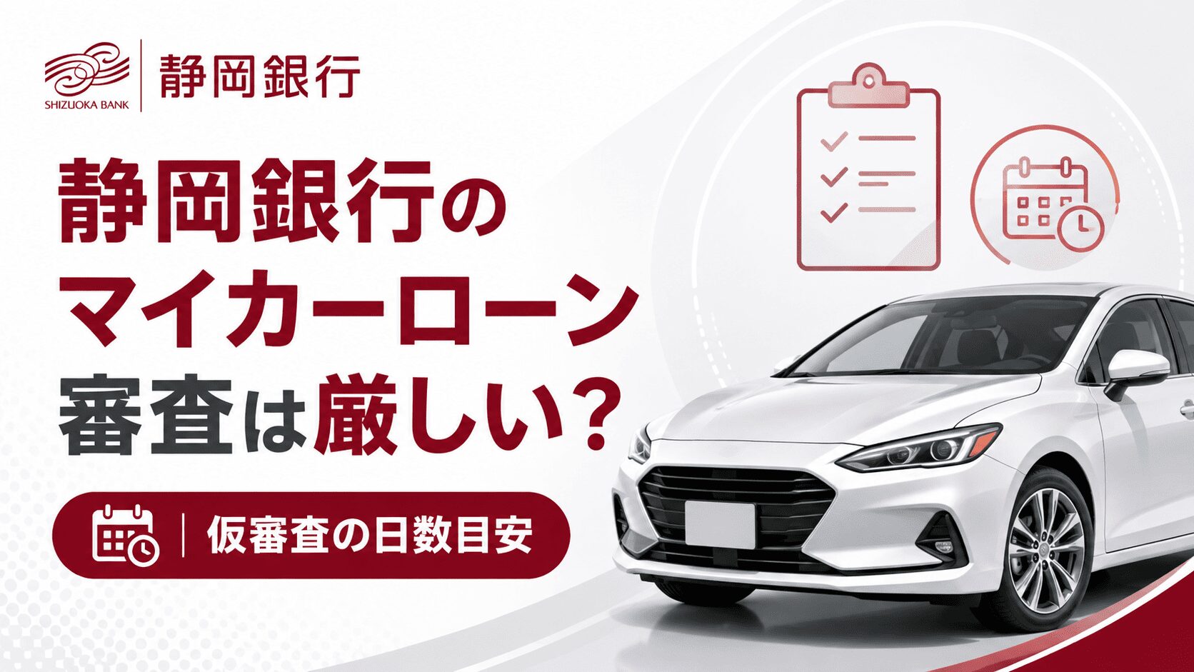静岡銀行マイカーローンの審査は厳しい？仮審査の日数目安も解説