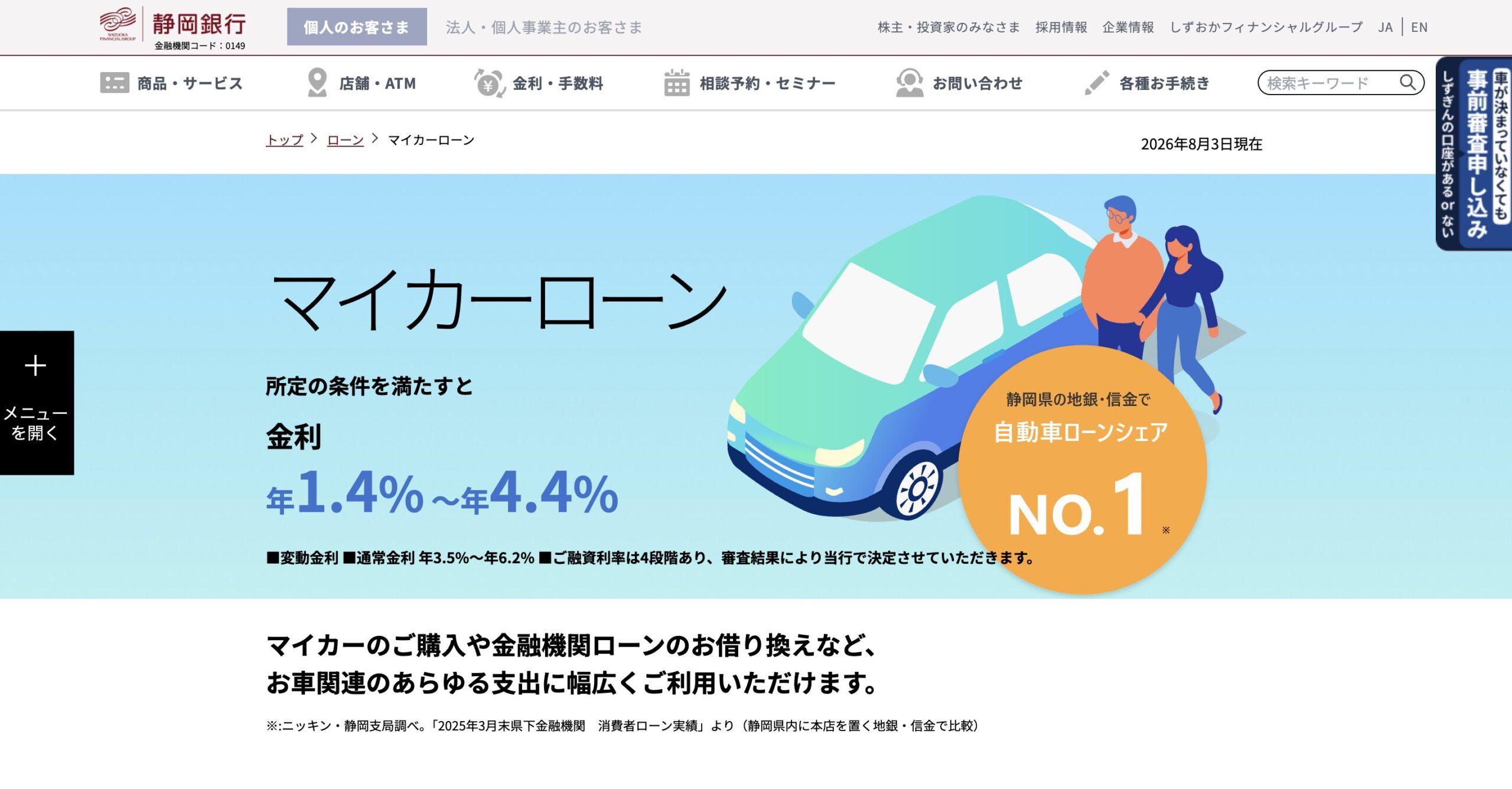 静岡銀行マイカーローン（しずぎんマイカーローン）
