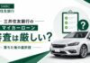 三井住友銀行マイカーローンの審査は厳しい？落ちた後の選択肢
