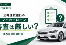 三井住友銀行マイカーローンの審査は厳しい?必要期間や落ちた後も 三井住友銀行マイカーローンの審査は厳しい?落ちた後の選択肢