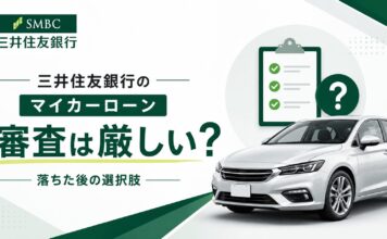 三井住友銀行マイカーローンの審査は厳しい？落ちた後の選択肢