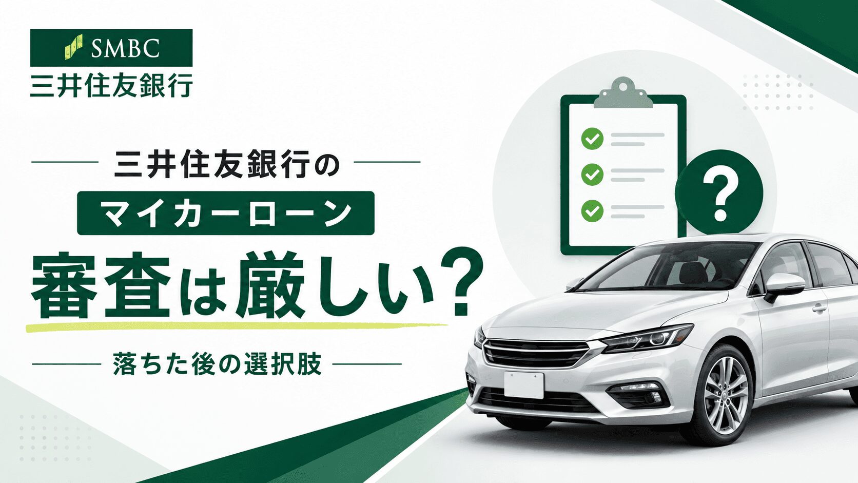 三井住友銀行マイカーローンの審査は厳しい？落ちた後の選択肢