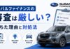 スバルファイナンスの審査基準は厳しい?落ちた理由と対処法 スバルファイナンスの審査は厳しい?落ちた理由と対処法