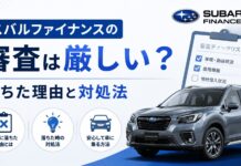 スバルファイナンスの審査基準は厳しい?落ちた理由と対処法 スバルファイナンスの審査は厳しい?落ちた理由と対処法