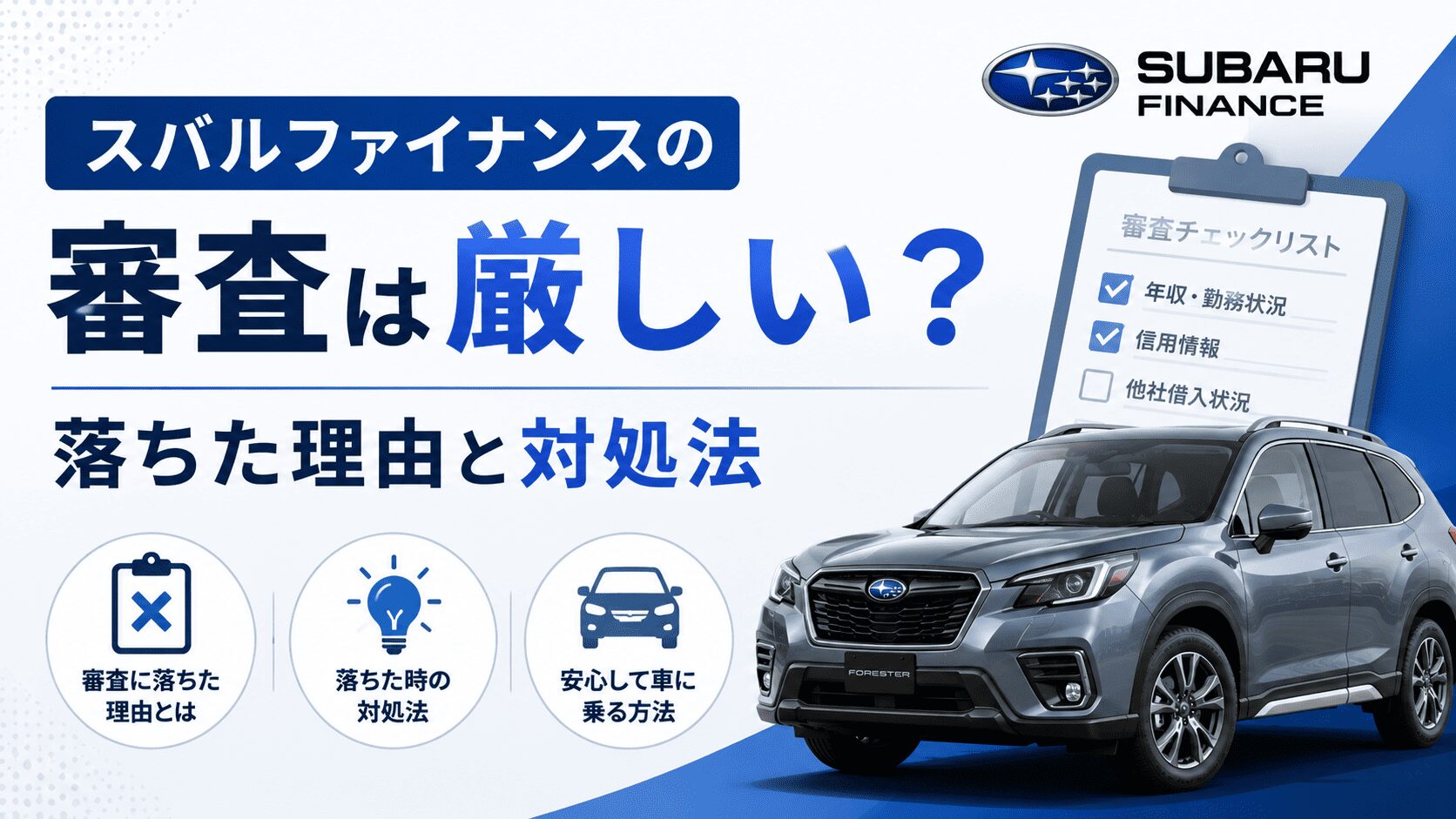 スバルファイナンスの審査は厳しい？落ちた理由と対処法