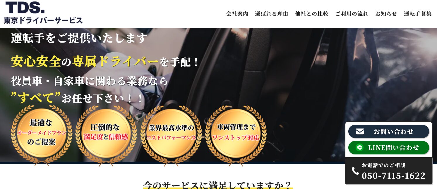 東京ドライバーサービス