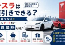 テスラは値引きできる?安く買う方法とモデルY・3の実質価格 テスラは値引きできる?安く買う方法とモデルY・3の実質価格