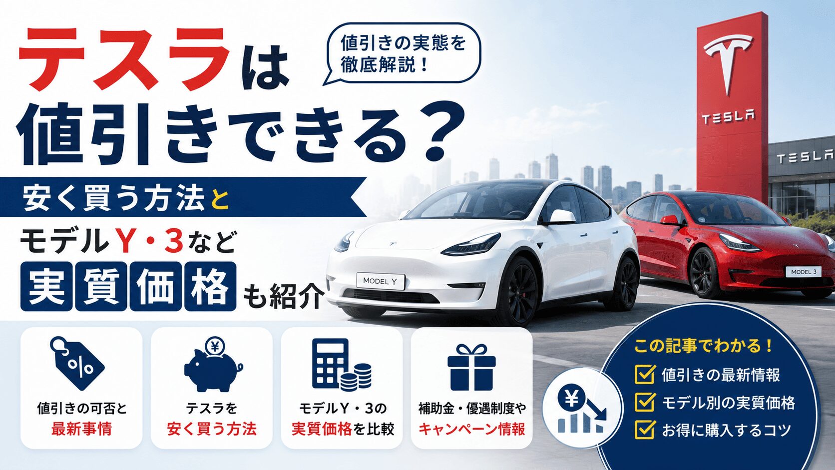 テスラは値引きできる？安く買う方法とモデルY・3の実質価格