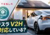 テスラV2H非対応の理由とモデル3の代替策
