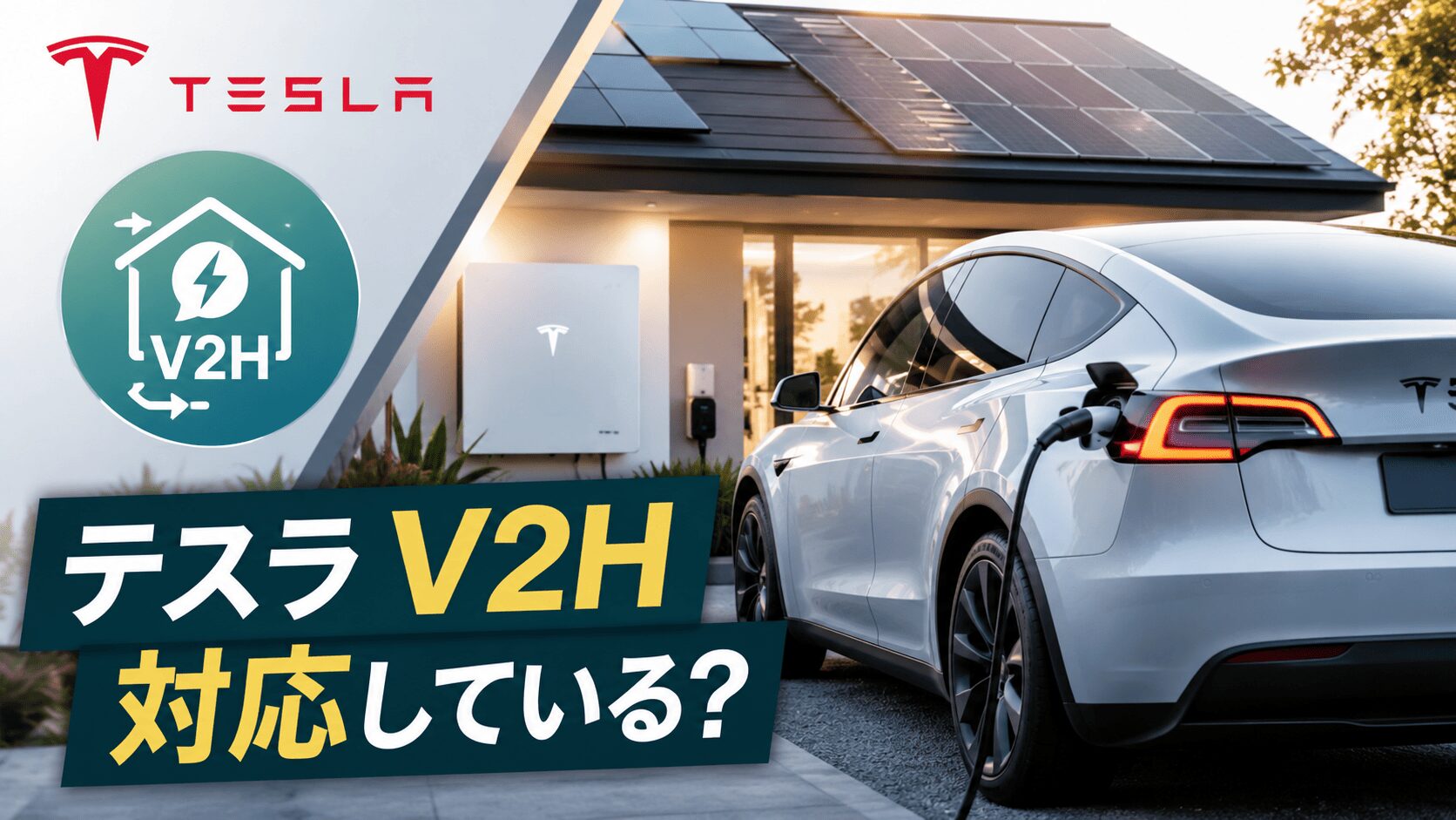 テスラV2H非対応の理由とモデル3の代替策